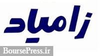 زامیاد به 6 سئوال پاسخ داد و آماده بازگشایی نماد شد