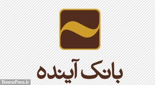 بهبود وضعیت بانک آینده با کاهش هزینه ها، زیان و بهای تمام شده منابع