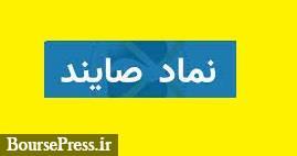 سقف واحدهای صندوق "صایند" با رشد دو برابری به یک میلیارد رسید