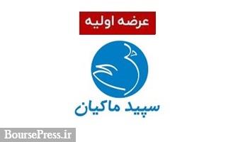 هفتمین عرضه اولیه سال قطعی شد / نقدینگی مورد نیاز + معرفی "سپید"