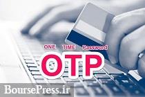 بزرگترین بانک بورس نخستین ارائه کننده رمز یکبار مصرف می شود