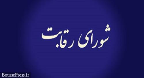 مصوبه خودرویی شورای رقابت محرمانه به وزارت صنعت ابلاغ شد