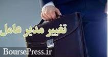 مدیرعامل معروف بانک بورسی بعد از 11 سال تغییر کرد اما در هیات مدیره ماند