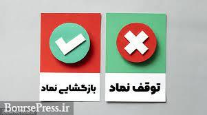 23 شرکت به تابلو معاملات بازگشتند و سه نماد هم راهی مجمع شدند
