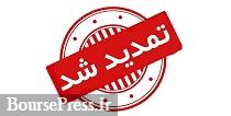 مجوز افزایش سرمایه 217 درصدی از سود انباشته یک ماه تمدید شد