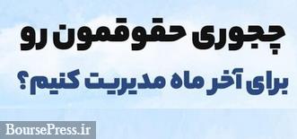 8 توصیه بعضا" عجیب سازمان تبلیغات اسلامی برای مدیریت حقوق ماهانه !