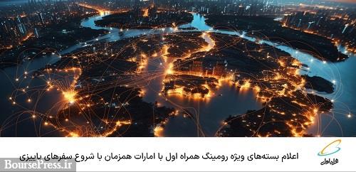اعلام بستههای ویژه رومینگ همراه اول با امارات همزمان با شروع سفرهای پاییزی