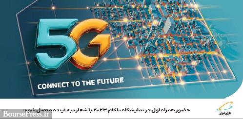 حضور همراه اول در نمایشگاه تلکام 2023 با شعار به آینده متصل شو