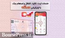 خدمات ثبت، تایید، انتقال و استعلام چک با اپلیکیشن شرکت بورسی