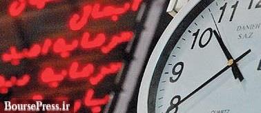 ساعت آغاز معاملات امروز سهم تازه وارد تغییر کرد