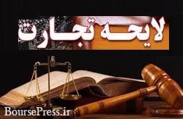لایحه تجارت بعد از 20 سال تعیین تکلیف شد/ احتمال بهبود وضعیت شرکتهای بورسی