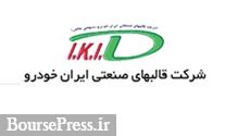 برنامه زیرمجموعه ایران خودرو برای تولید 5 میلیون قطعه پرسی و 17 میلیون قطعه
