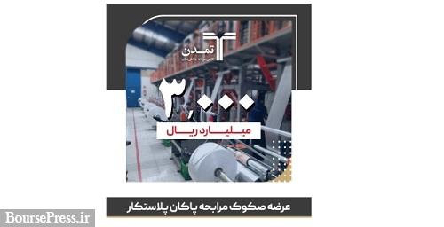 پذیره نویسی صکوک مرابحه 300 میلیارد تومانی برای پاکان پلاستکار