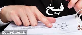 قرارداد خرید ملک 52860 متری شرکت حاضر در بازار پایه فسخ شد + علت