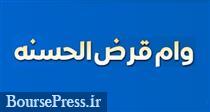 سقف وام قرض الحسنه به 200 میلیون تومان افزایش یافت