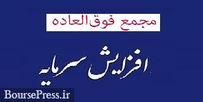 زمان مجمع "شتران" برای افزایش سرمایه 70 درصدی از دو محل