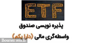 مشارکت 5.8 هزار میلیاردتومانی 3.4 میلیون نفر در نخستین صندوق ETF
