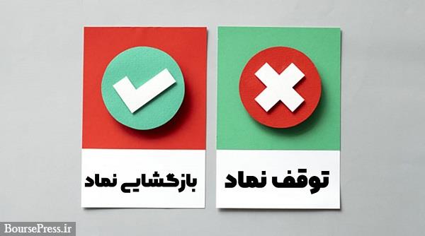 توقف نماد فرابورسی برای افزایش سرمایه 233 درصدی و بازگشت 9 شرکت