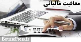 فهرست صادرکنندگان مشمول معافیت مالیاتی اعلام شد