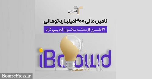 تامین مالی 300 میلیارد تومانی 19 طرح از بستر سکوی آی بی کراد