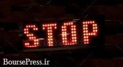 خروج موقت سه سهم دارای صف خرید و 7 شرکت دیگر از تابلو بورس