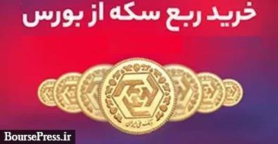 نتیجه آخرین عرضه سکه در بورس کالا با فروش تا 8 میلیون تومانی