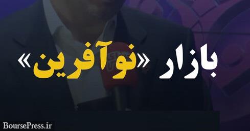 تسریع روند پذیرش شرکتهای دانشبنیان در فرابورس با راهاندازی بازار نوآفرین
