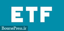 تغییر زمان جدید معاملات ETF ها و اوراق بدهی از امروز در بورس اعمال شد
