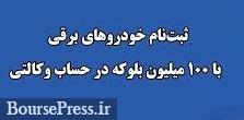 سپرده 14 هزار میلیارد تومانی 140 هزار متقاضی خودرو برقی با شانس اندک!