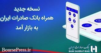 سه نسخه اپلیکیشن بانک بورسی با ارائه خدمات چکهای صیادی و امکانات جدید