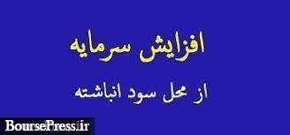 برنامه افزایش سرمایه شرکت بورسی از محل سود انباشته
