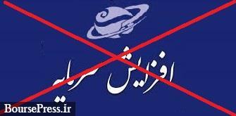 افزایش سرمایه 305 درصدی هفتمین سهم گران بازار منتفی شد