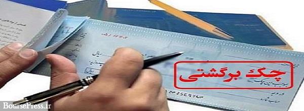 سهم چکهای برگشتی از 30 درصد بیشتر شد/ معرفی بدقولترین استانها