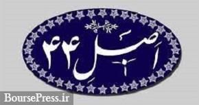 سازمان خصوصی سازی مکلف به پیش نویس اصلاح قانون واگذاری شرکت ها شد