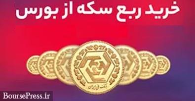 زمان جدید خرید 450 هزار ربع سکه از طریق بورس کالا اعلام شد