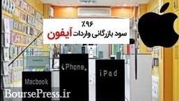 عوارض واردات محصولات اپل در صورت رفع ممنوعیت 96 درصد شد!
