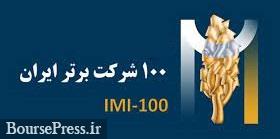 سهم 85 درصدی شرکتهای بورسی در میان 100 شرکت برتر هر سال