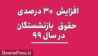 حقوق بازنشستگان لشکری و کشوری در سال جدید 30 و 31 درصد بیشتر شد