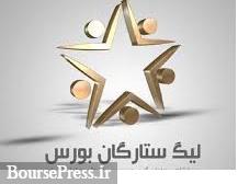 نتایج هفته اول نخستین لیگ ستارگان بورس اعلام شد/ سال بعد سراسری