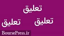 فرابورس نماد دو شرکت را تعلیق کرد / علت و شرط بازگشایی