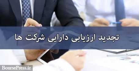 پیگیری تجدید ارزیابی دارایی سه ساله شرکت های بورسی از سوی مجلس