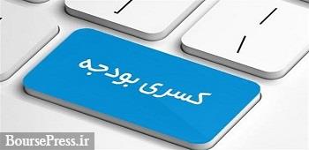 بودجه دولت تا پایان سال جاری 300 هزار میلیارد تومان کم خواهد آورد