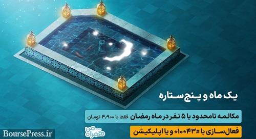 مکالمه نامحدود با 5 مشترک همراه اول و قرعهکشی 30 جایزه 10 میلیونی