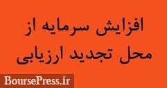 تغییر در افزایش سرمایه فوق سنگین 11711 هزار درصدی از محل تجدید ارزیابی