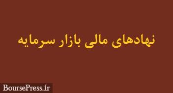 نهادهای مالی بازارسرمایه ایران به 1085 مورد رسید/ صندوق ها در صدر