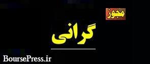 محصول شرکت بورسی 18 درصد گران شد / اعمال از سه شنبه
