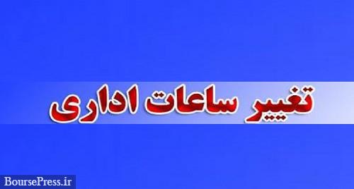 ساعت کار ادارات از 15 خرداد تغییر خواهد کرد: از 6 صبح تا 13 ظهر