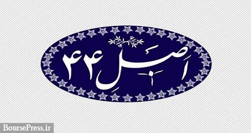 سه مصوبه درباره واگذاری سهام ، پیمان مدیریت و اعتماد بخش خصوصی