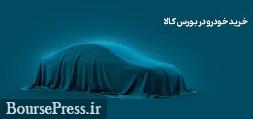 خودروسازان به رای دیوان عدالت درباره عرضه در بورس کالا امیدوار شدند