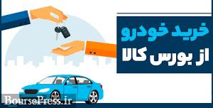 فروش فوری نخستین خودروهای وارداتی از هفته سوم دی در بورس کالا